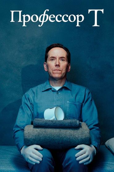 Профессор Т
