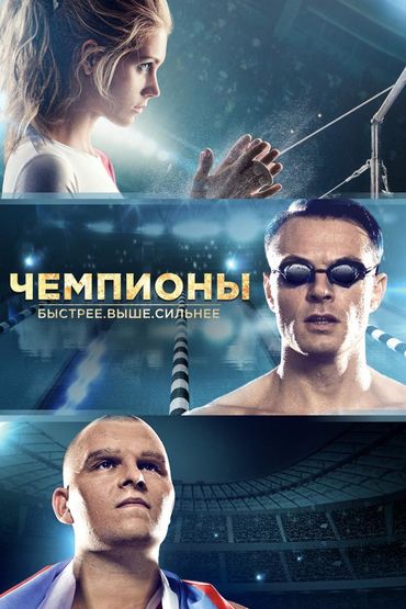 Чемпионы: Быстрее. Выше. Сильнее