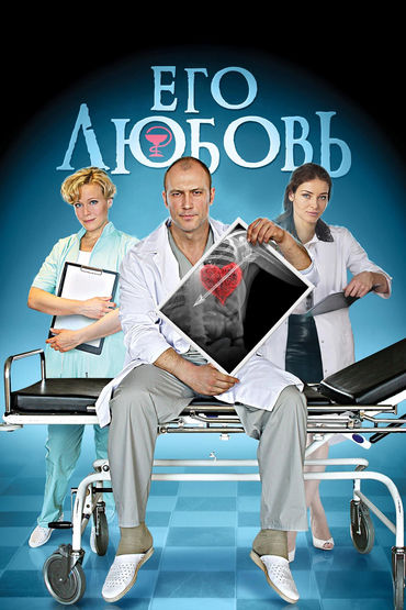 Его любовь Его любовь