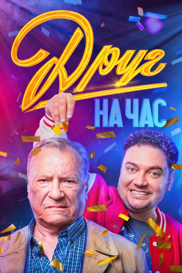 Друг на час