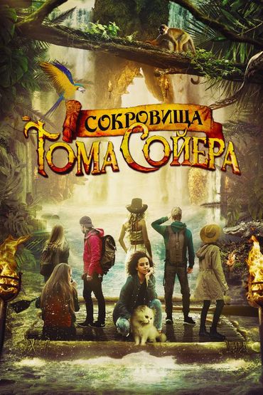 Сокровища Тома Сойера