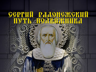 Сергий Радонежский. Путь подвижника. Документальный фильм Сергий Радонежский. Путь подвижника. Документальный фильм