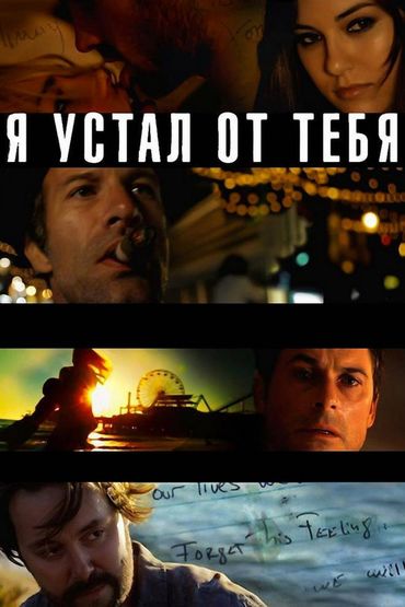 Я устал от тебя