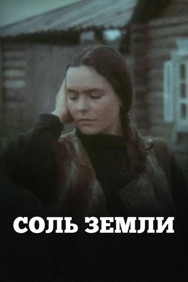 Соль земли
