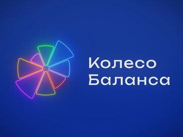 Колесо Баланса