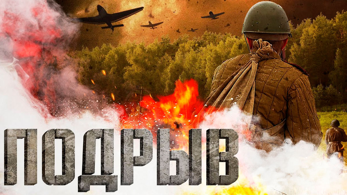 Подрыв