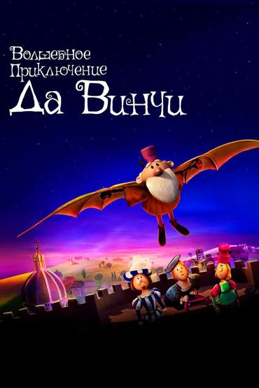 Волшебное приключение Да Винчи