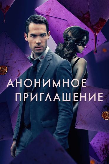 Анонимное приглашение