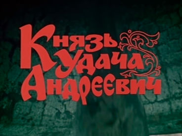 Князь Удача Андреевич