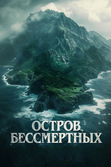 Остров бессмертных
