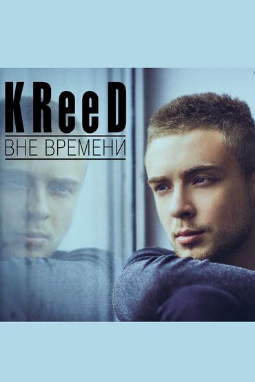 Егор Крид - Вне времени Егор Крид - Вне времени