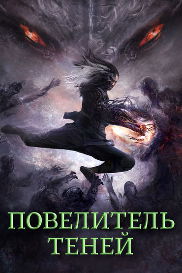 Повелитель теней