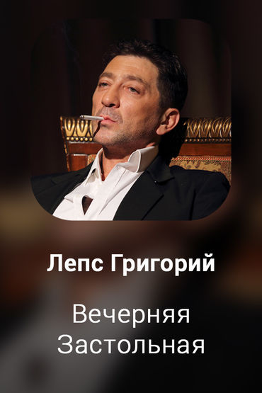 Вечерняя Застольная
