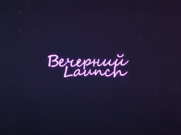 Вечерний Launch Вечерний Launch