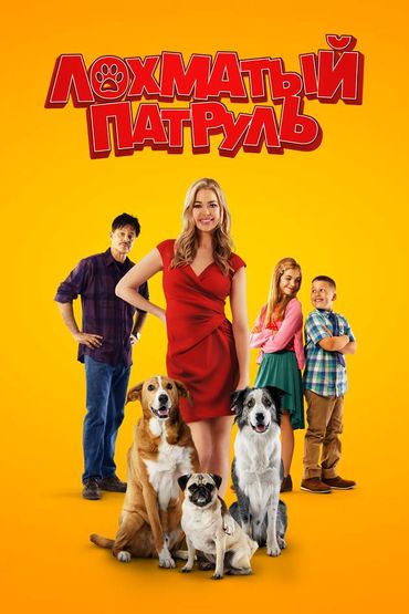 Лохматый патруль