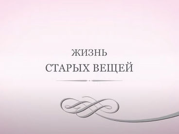 Жизнь старых вещей