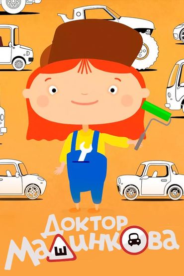 Доктор Машинкова