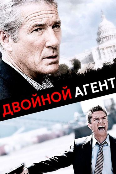 Двойной агент