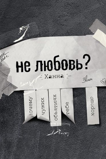 Ханна - Не любовь?