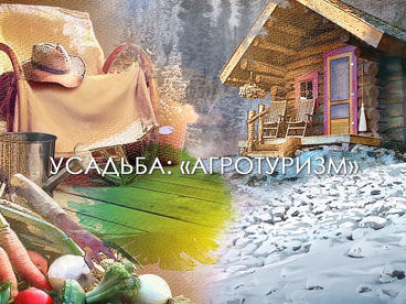 Агротуризм Агротуризм