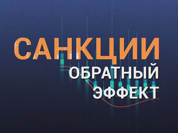 Санкции: обратный эффект Санкции: обратный эффект