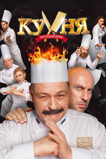 Кухня. Последняя битва