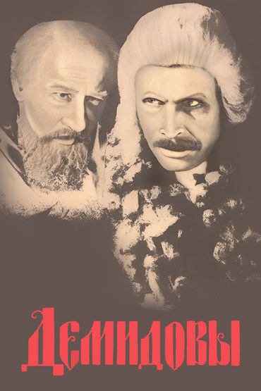 Демидовы Демидовы