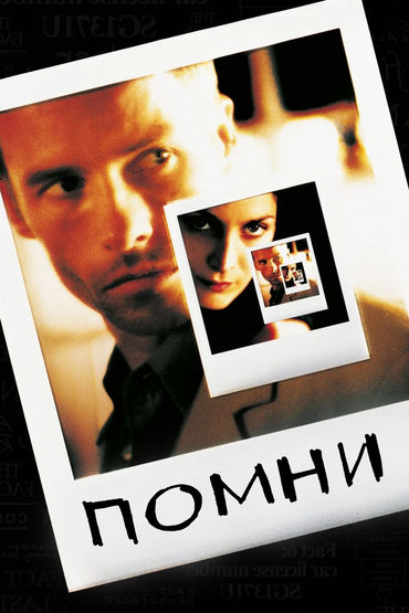Помни Помни