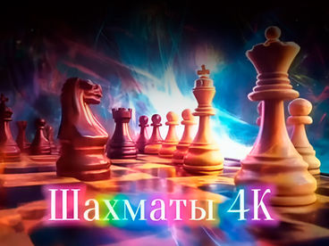 Шахматы 4К Шахматы 4К