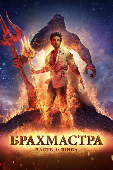 БРАХМАСТРА, ЧАСТЬ 1. ШИВА