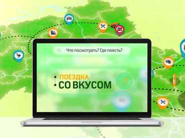 Поездка со вкусом