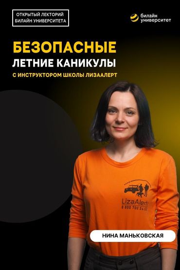 Билайн Университет. Безопасные летние каникулы. Школа ЛизаАлерт