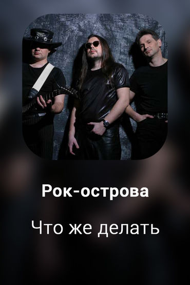 Что же делать