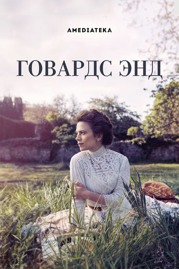 Говардс-Энд