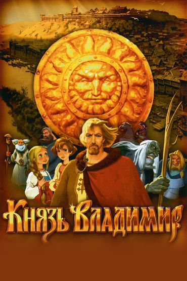 Князь Владимир