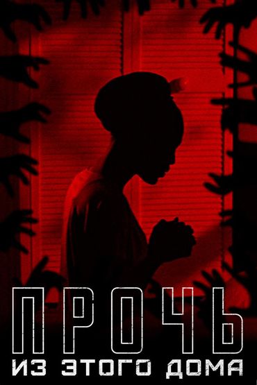 Прочь из этого дома