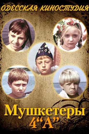 Мушкетёры 4 Мушкетёры 4