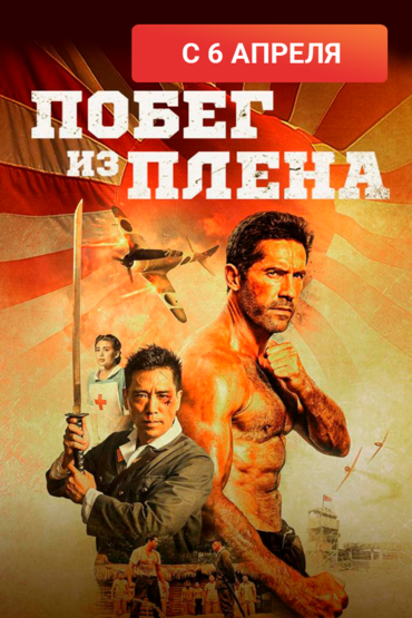 Побег из плена