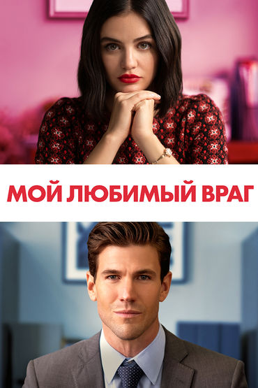 Мой любимый враг Мой любимый враг