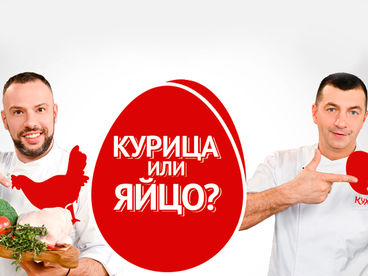 Курица или яйцо?