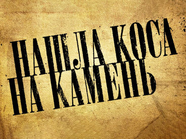 Нашла коса на камень Нашла коса на камень
