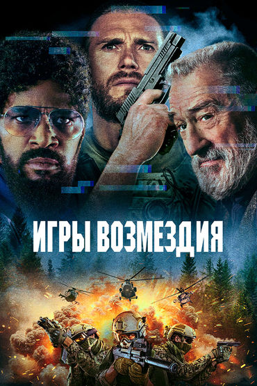 Игры возмездия Игры возмездия