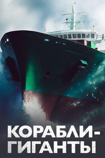 Корабли-гиганты