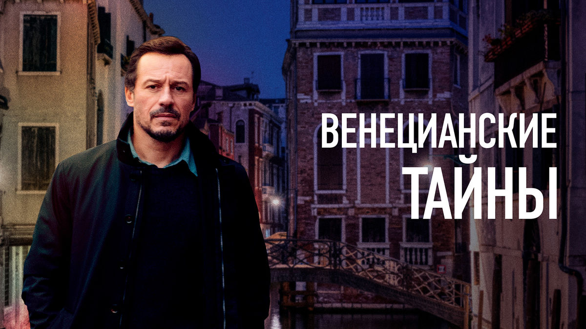 Венецианские тайны