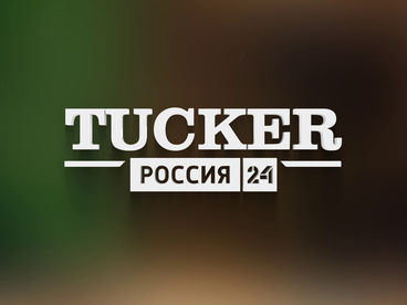 Tucker. Россия 24 Tucker. Россия 24