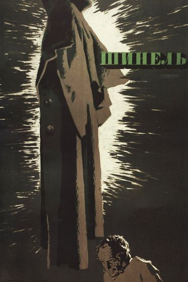 Шинель