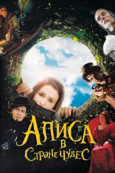 Алиса в стране чудес