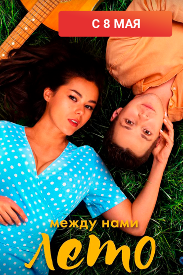Между нами лето