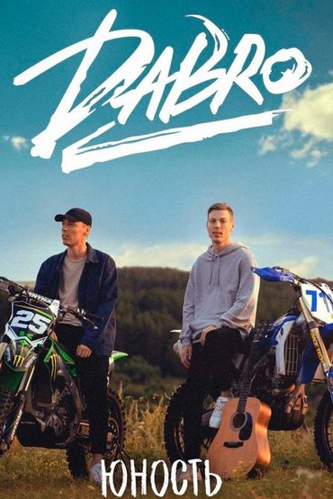 Dabro - Юность