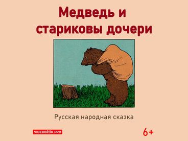 Медведь и стариковы дочери